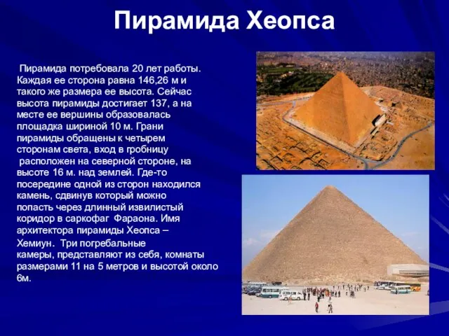 Пирамида Хеопса Пирамида потребовала 20 лет работы. Каждая ее сторона равна 146,26