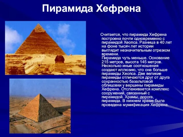 Пирамида Хефрена Считается, что пирамида Хефрена построена почти одновременно с пирамидой Хеопса.