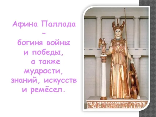 Афина Паллада – богиня войны и победы, а также мудрости, знаний, искусств и ремёсел.