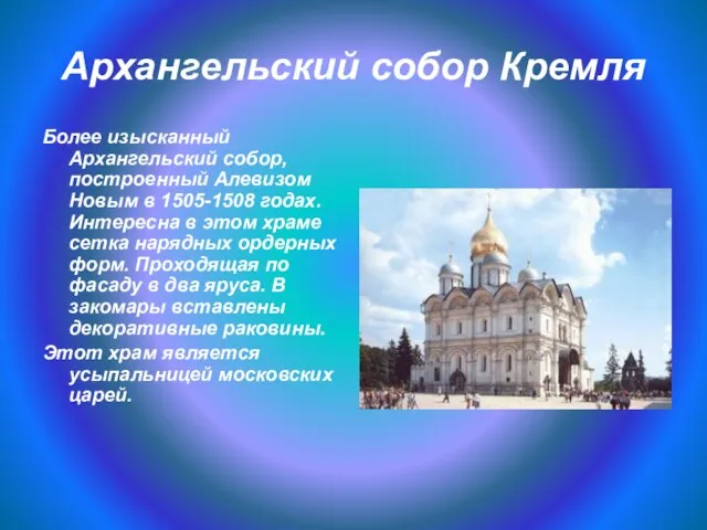 Архангельский собор Кремля Более изысканный Архангельский собор, построенный Алевизом Новым в 1505-1508