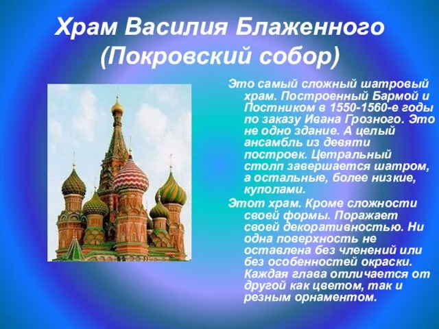 Храм Василия Блаженного (Покровский собор) Это самый сложный шатровый храм. Построенный Бармой