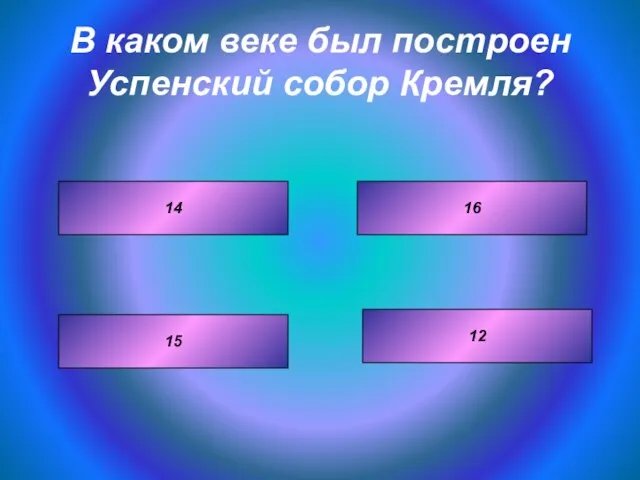 В каком веке был построен Успенский собор Кремля? 16 12 14 15