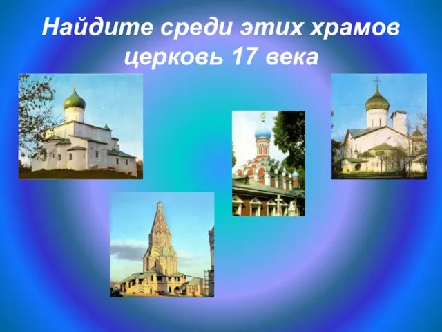 Найдите среди этих храмов церковь 17 века