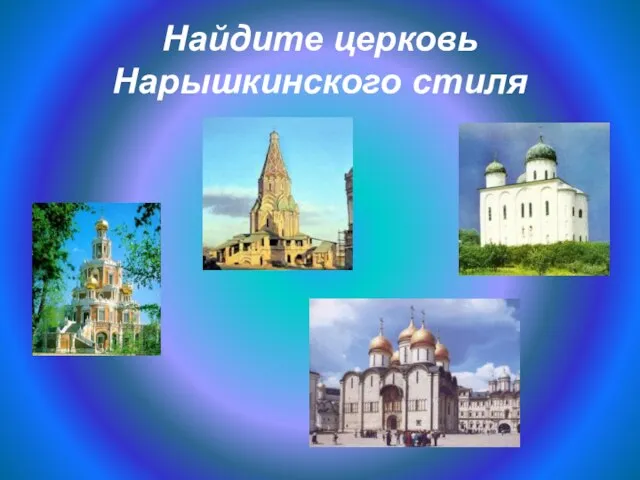 Найдите церковь Нарышкинского стиля