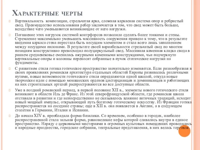 Характерные черты Вертикальность композиции, стрельчатая ярка, сложная каркасная система опор и ребристый