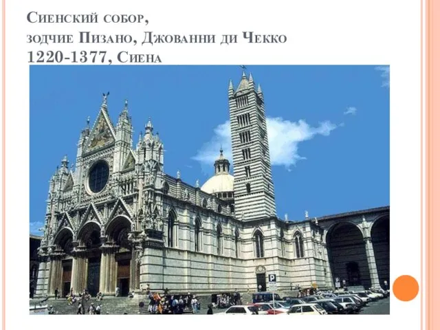 Сиенский собор, зодчие Пизано, Джованни ди Чекко 1220-1377, Сиена