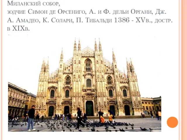 Миланский собор, зодчие Симон де Орсениго, А. и Ф. дельи Органи, Дж.