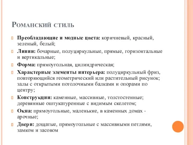 Романский стиль Преобладающие и модные цвета: коричневый, красный, зеленый, белый; Линии: бочарные,