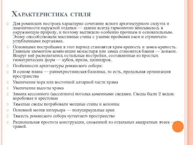 Характеристика стиля Для романских построек характерно сочетание ясного архитектурного силуэта и лаконичности