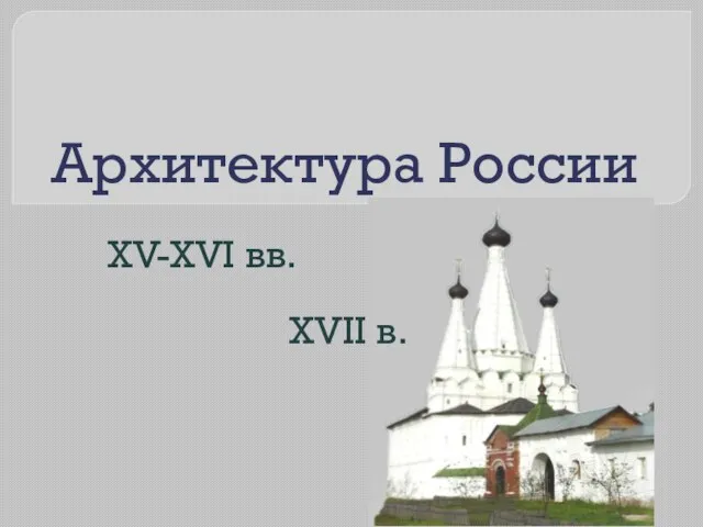 Презентация на тему Архитектура России 15-17 веков