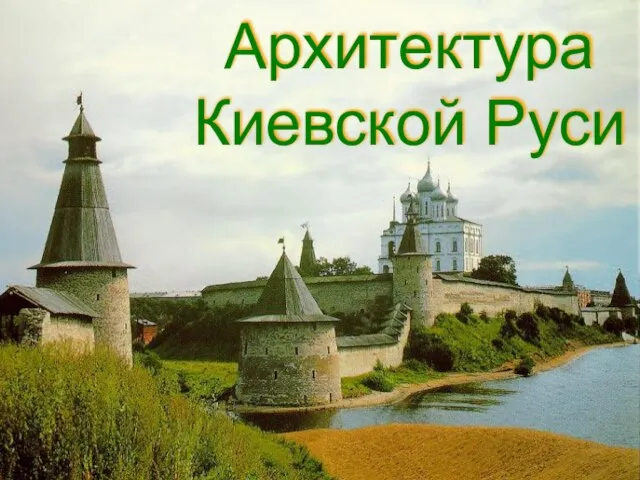 Презентация на тему Архитектура Киевской Руси