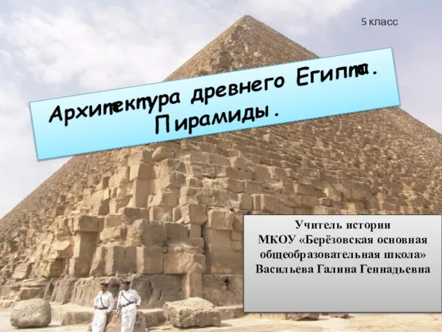 Презентация на тему Архитектура древнего Египта. Пирамиды