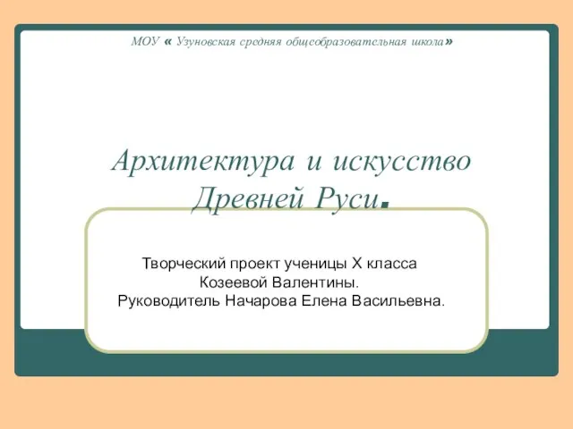 Презентация на тему Архитектура и искусство Древней Руси