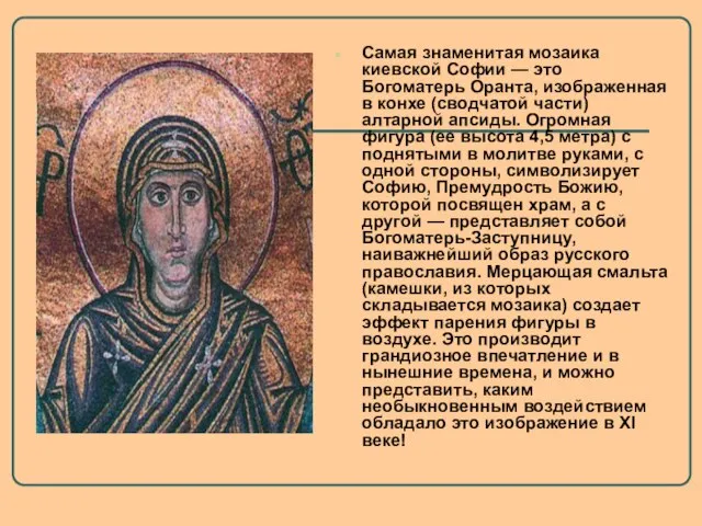 Самая знаменитая мозаика киевской Софии — это Богоматерь Оранта, изображенная в конхе