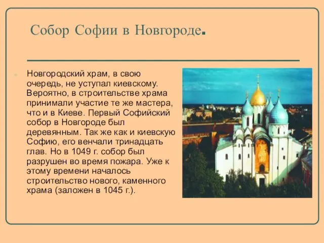 Собор Софии в Новгороде. Новгородский храм, в свою очередь, не уступал киевскому.