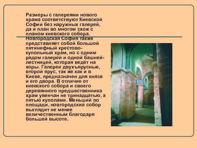 Размеры с галереями нового храма соответствуют Киевской Софии без наружных галерей, да