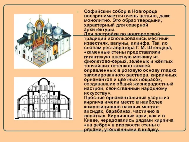 Софийский собор в Новгороде воспринимается очень цельно, даже монолитно. Это образ твердыни,