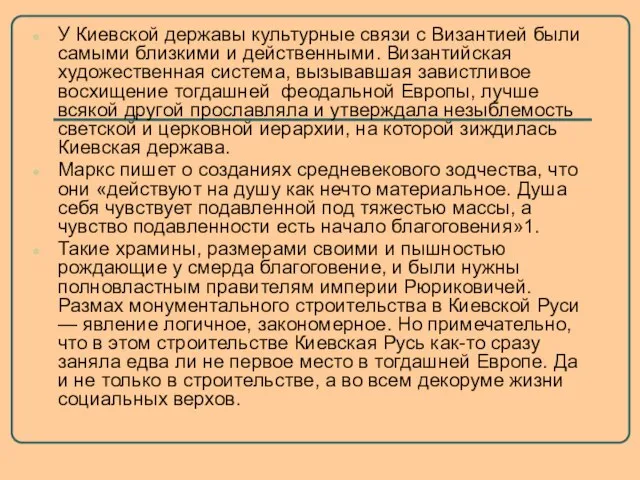 У Киевской державы культурные связи с Византией были самыми близкими и действенными.