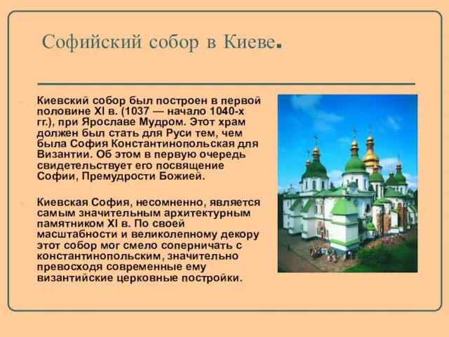 Софийский собор в Киеве. Киевский собор был построен в первой половине XI