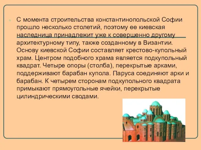 С момента строительства константинопольской Софии прошло несколько столетий, поэтому ее киевская наследница
