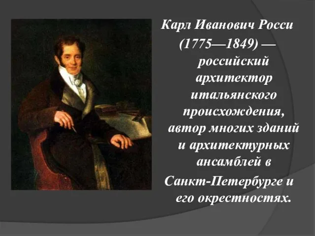 Карл Иванович Росси (1775—1849) — российский архитектор итальянского происхождения, автор многих зданий