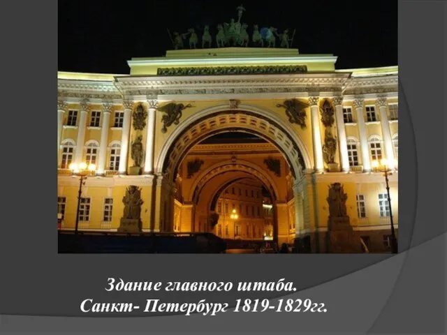 Здание главного штаба. Санкт- Петербург 1819-1829гг.