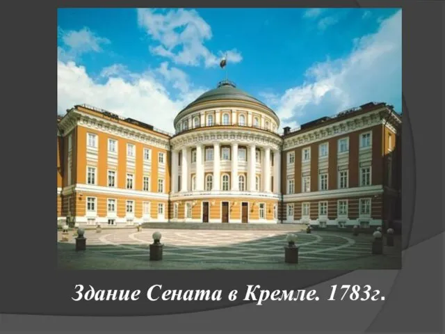 Здание Сената в Кремле. 1783г.