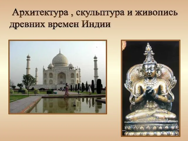 Архитектура , скульптура и живопись древних времен Индии