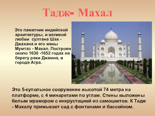 Тадж- Махал Это памятник индийской архитектуры, и великой любви султана Шах -