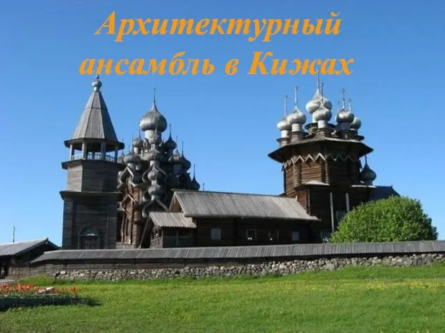 Презентация на тему Архитектурный ансамбль в Кижах