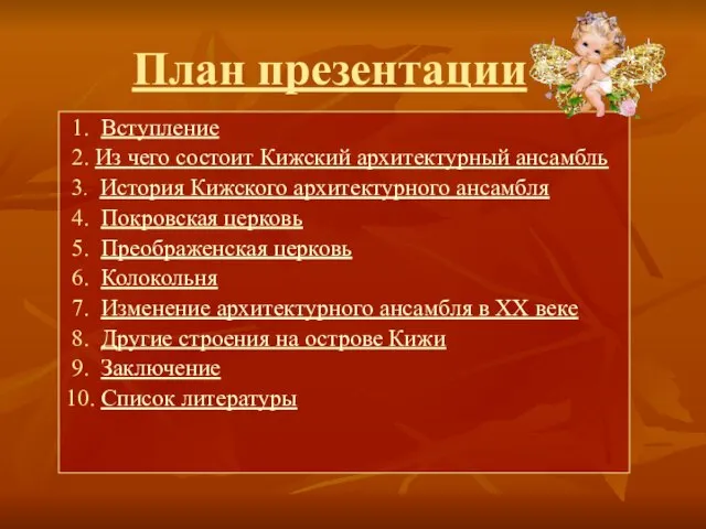 План презентации 1. Вступление 2. Из чего состоит Кижский архитектурный ансамбль 3.