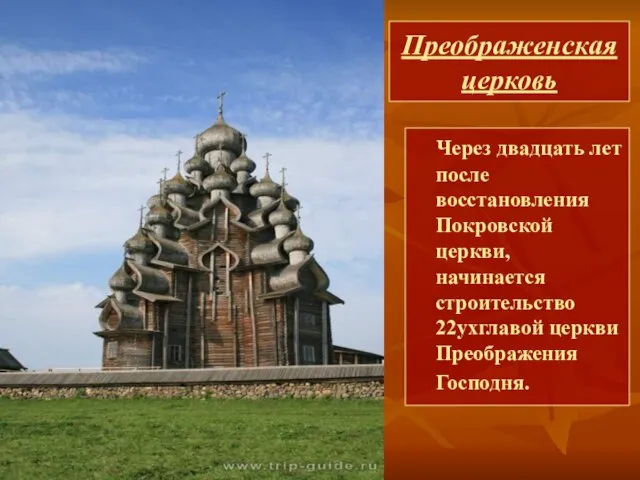 Преображенская церковь Через двадцать лет после восстановления Покровской церкви, начинается строительство 22ухглавой церкви Преображения Господня.