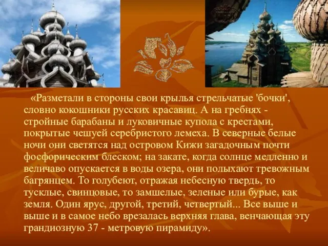 «Разметали в стороны свои крылья стрельчатые 'бочки', словно кокошники русских красавиц. А