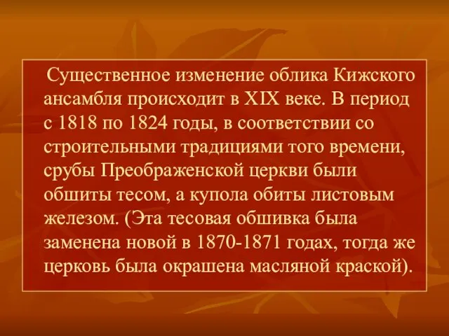 Существенное изменение облика Кижского ансамбля происходит в XIX веке. В период с