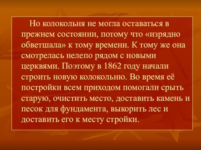 Но колокольня не могла оставаться в прежнем состоянии, потому что «изрядно обветшала»