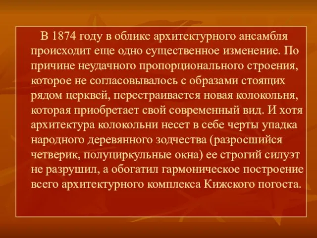 В 1874 году в облике архитектурного ансамбля происходит еще одно существенное изменение.