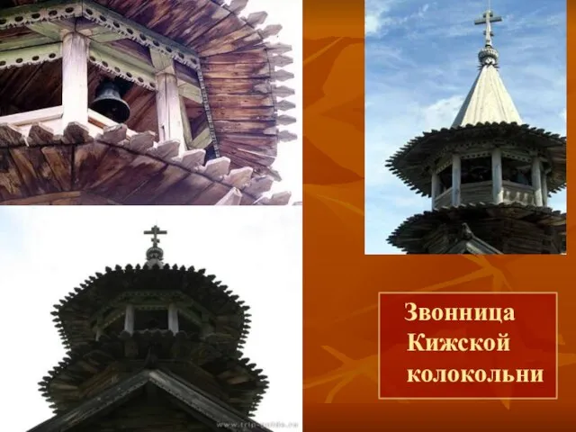 Звонница Кижской колокольни