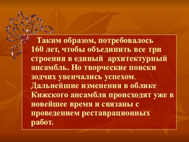 Таким образом, потребовалось 160 лет, чтобы объединить все три строения в единый