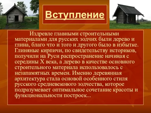 Вступление Издревле главными строительными материалами для русских зодчих были дерево и глина,