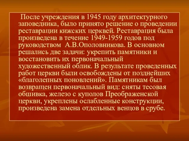 После учреждения в 1945 году архитектурного заповедника, было принято решение о проведении