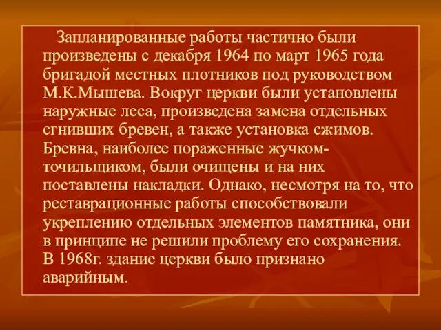 Запланированные работы частично были произведены с декабря 1964 по март 1965 года