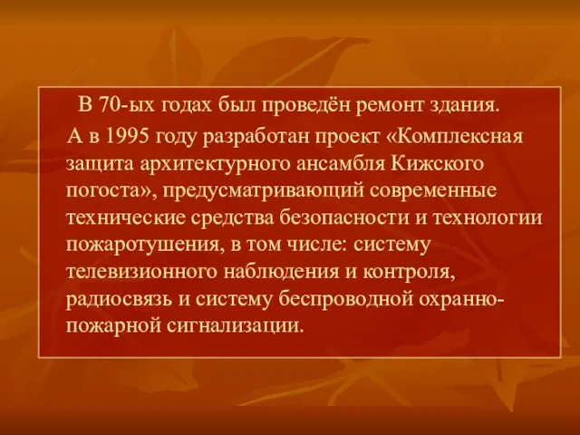 В 70-ых годах был проведён ремонт здания. А в 1995 году разработан