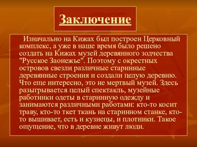 Заключение Изначально на Кижах был построен Церковный комплекс, а уже в наше