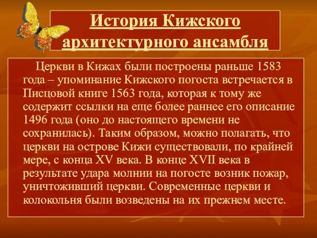 История Кижского архитектурного ансамбля Церкви в Кижах были построены раньше 1583 года