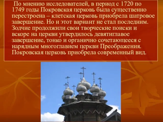 По мнению исследователей, в период с 1720 по 1749 годы Покровская церковь