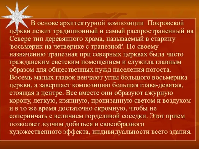 В основе архитектурной композиции Покровской церкви лежит традиционный и самый распространенный на