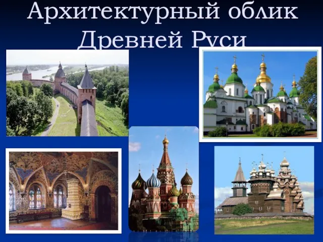 Презентация на тему Архитектурный облик Древней Руси