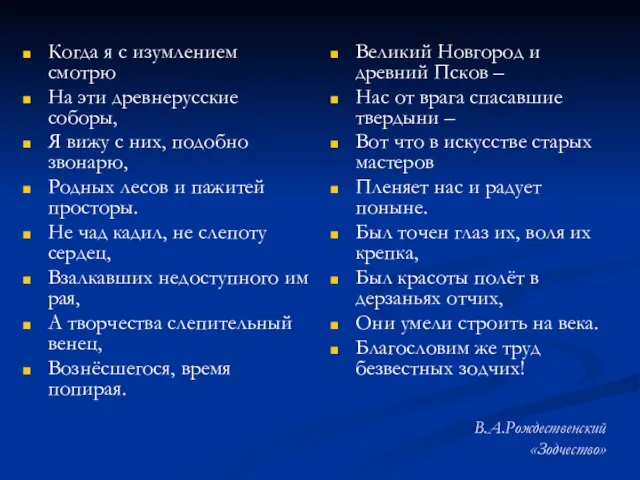 В.А.Рождественский «Зодчество» Когда я с изумлением смотрю На эти древнерусские соборы, Я