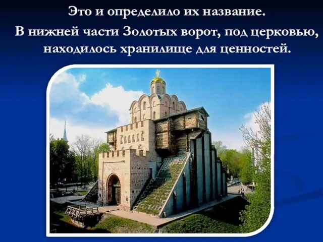 Это и определило их название. В нижней части Золотых ворот, под церковью, находилось хранилище для ценностей.