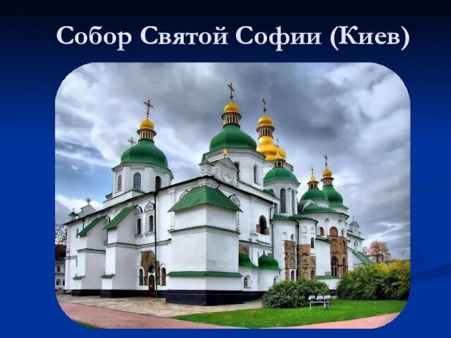 Собор Святой Софии (Киев)